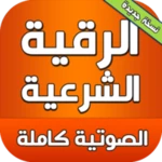 Logo of الرقية الشرعية الصوتية بدون نت android Application 