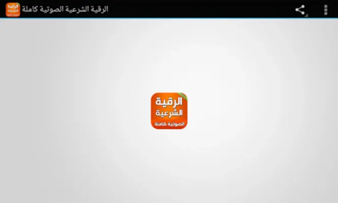 الرقية الشرعية الصوتية بدون نت android App screenshot 1