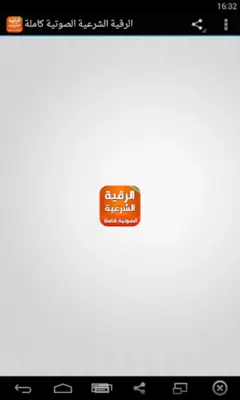 الرقية الشرعية الصوتية بدون نت android App screenshot 5